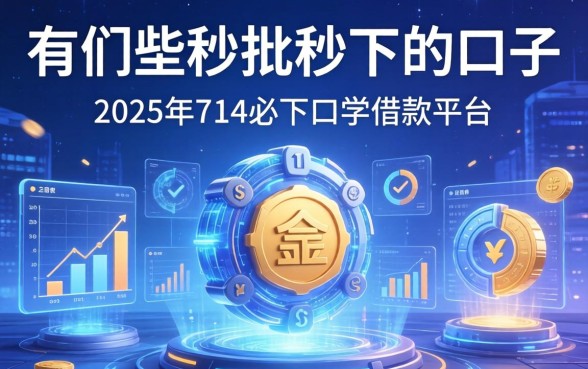 有哪些秒批秒下的口子，归纳5个2025年714必下口子借款平台