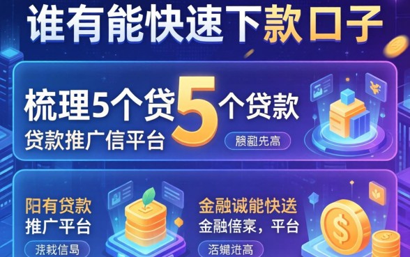谁有能快速下款的口子，梳理5个贷款推广平台