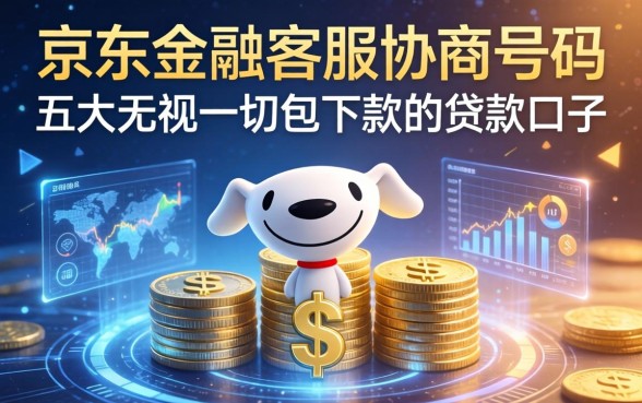 京东金融客服协商号码，五大无视一切包下款的贷款口子