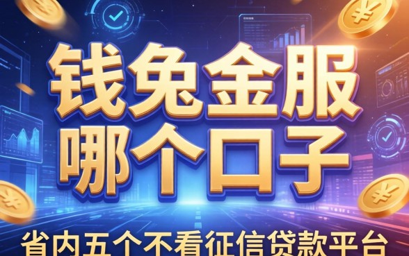 钱兔金服是哪个口子的，省内五个不看征信贷款平台