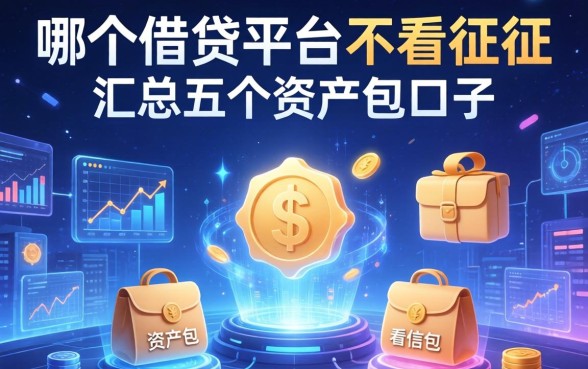 哪个借贷平台不看征信，汇总五个资产包口子