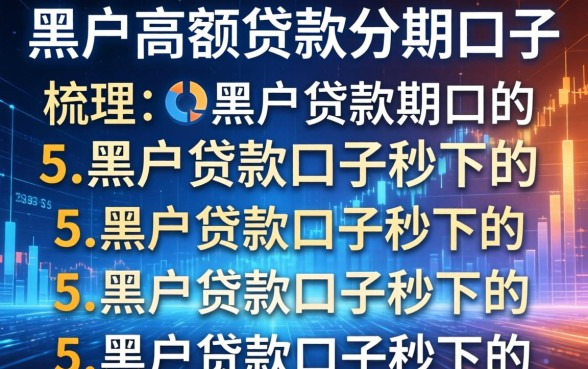 黑户高额贷款分期口子，梳理5个黑户贷款口子秒下的