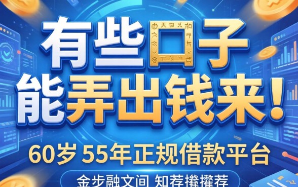 有哪些口子能弄出钱来，推荐五个60岁至65之间正规借款平台