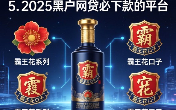霸王花系列口子有哪些，归纳5个2025黑户网贷必下款的平台