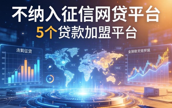 不纳入征信的网贷平台，例举5个贷款加盟平台