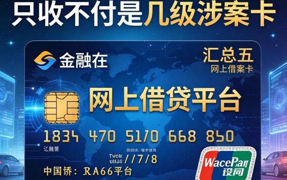 只收不付是几级涉案卡，汇总五个网上借钱平台