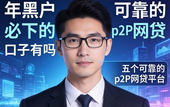 年黑户必下的口子有吗，分享五个可靠的p2p网贷平台