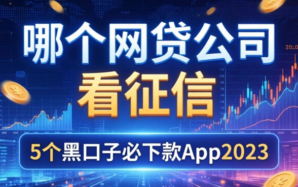哪个网贷公司不看征信，例举5个黑口子必下款app2023