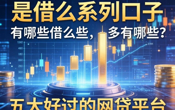 要借么系列口子有哪些，五大好过的网贷平台