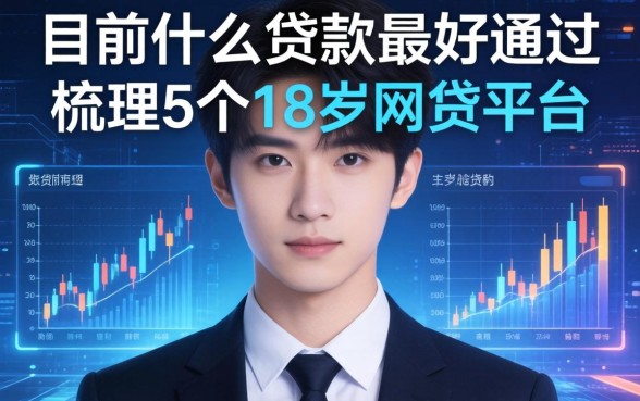 目前什么贷款最好通过，梳理5个18岁网贷平台