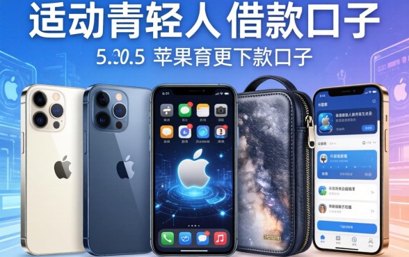 适合年轻人的借款口子，例举5个苹果手机包下款的口子