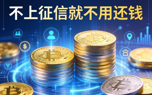 不上征信就不用还钱吗，总结五个十大正规网贷平台排名不分先后