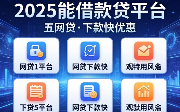 2025能借款的平台，介绍五个网贷下款快的平台