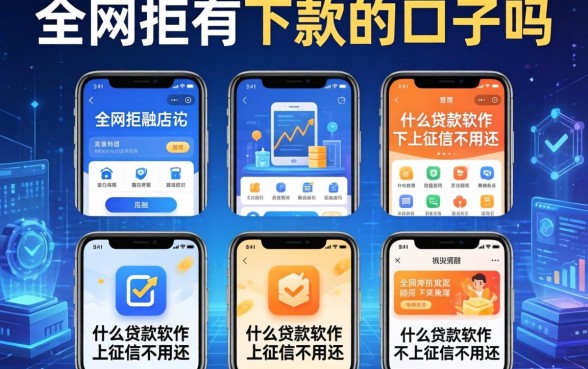 全网拒有下款的口子吗，整理五个什么贷款软件不上征信不用还