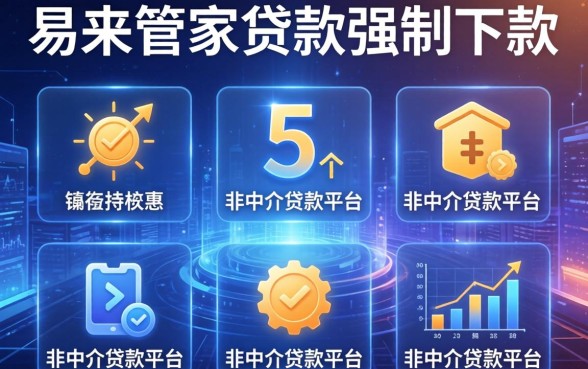 易来管家贷款强制下款，整合5个非中介贷款平台