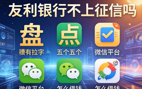 友利银行不上征信吗吗，盘点五个微信平台怎么借钱