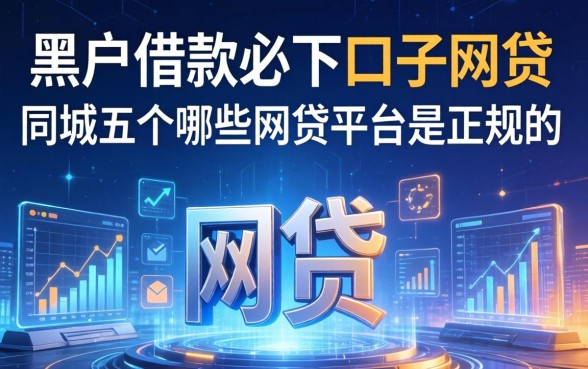 黑户借款必下口子网贷，同城五个哪些网贷平台是正规的