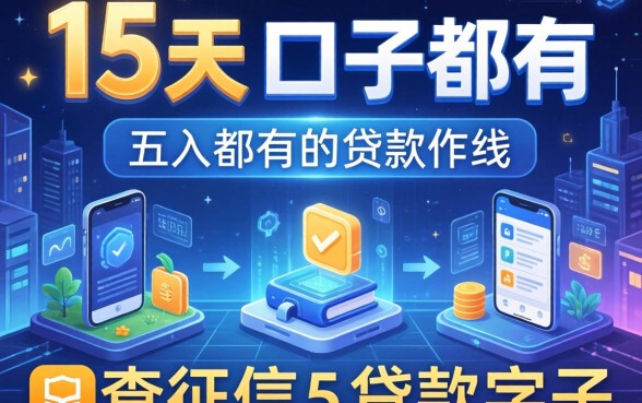 15天的口子都有哪些，总结五个不查征信的贷款软件