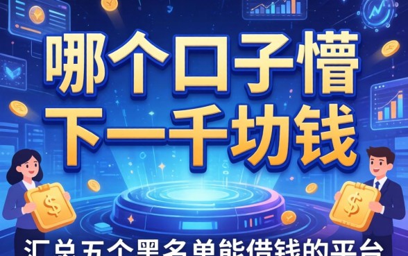 哪个口子懵下一千块钱，汇总五个黑名单能借钱的平台