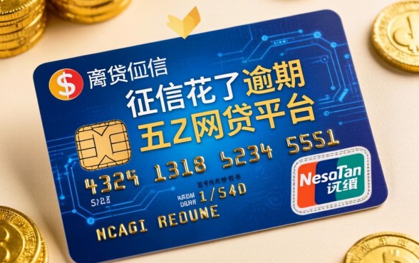 征信花了逾期怎么办卡，分享五个网贷平台