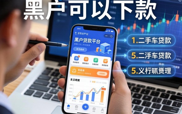 黑户可以下款的app，梳理5个二手车贷款平台