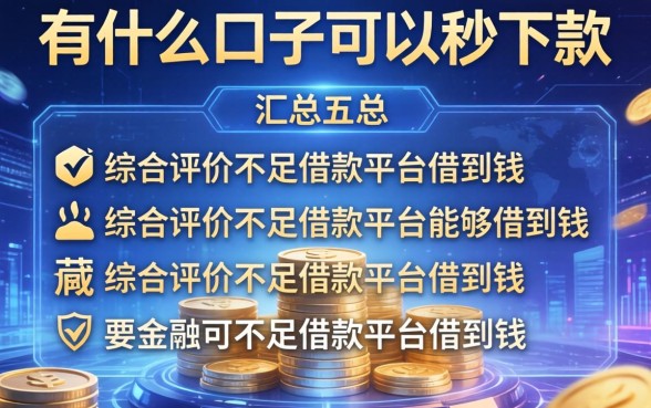 有什么口子可以秒下款，汇总五个综合评价不足借款平台能够借到钱