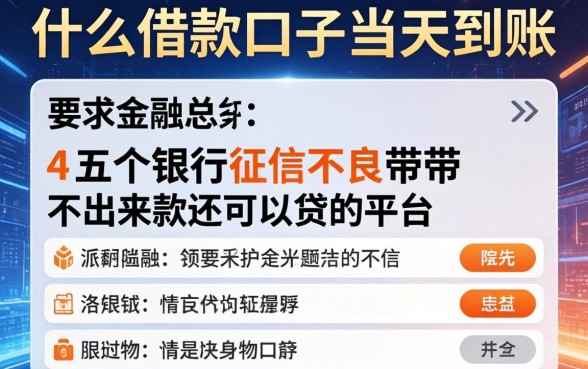 什么借款口子当天到账，总结五个银行征信不良带不出来款还可以贷的平台