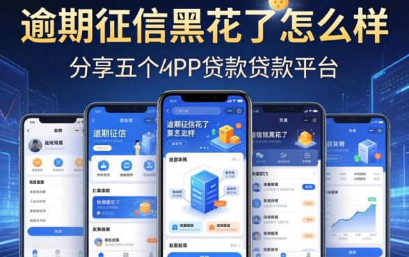 逾期征信黑花了怎么样，分享五个app贷款平台