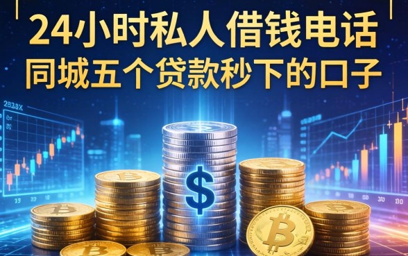 24小时私人借钱电话，同城五个贷款秒下的口子