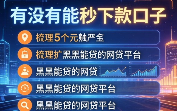 有没有能秒下款的口子，梳理5个黑户能贷的网贷平台