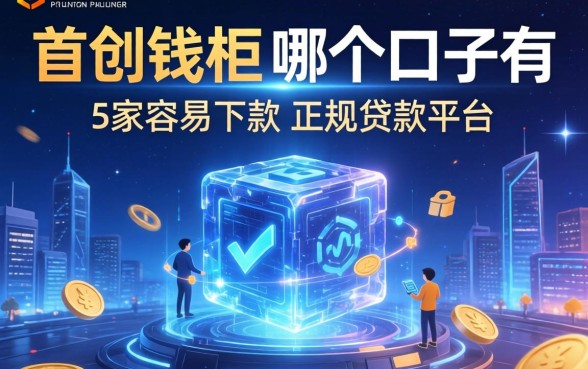 首创钱柜在哪个口子有，阐述5家容易下款的正规贷款平台