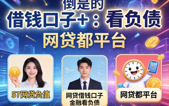 哪些借钱口子不看负债，例举5个网贷都平台