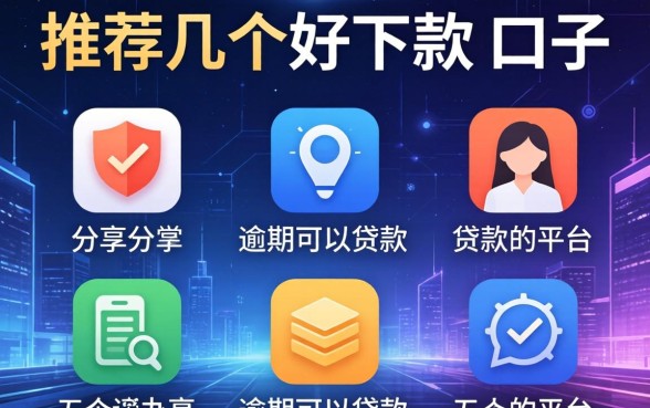 推荐几个好下款的口子，分享五个逾期可以贷款的平台
