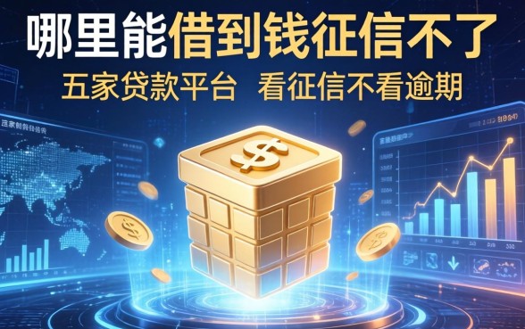 哪里能借到钱征信不好，解答五家贷款平台不看征信不看逾期
