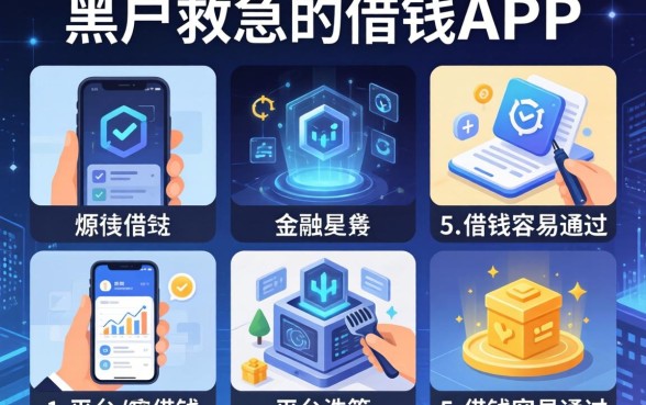 黑户救急的借钱app，分析五个平台借钱容易通过