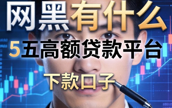 网黑有什么下款的口子，总结五个高额贷款平台