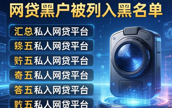 网贷黑户被列入黑名单，汇总五个私人网贷平台