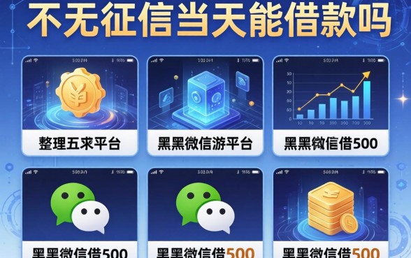 不看征信当天能借款吗，整理五个黑户微信借500的平台