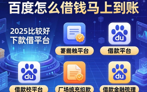百度怎么借钱马上到账，梳理5个2025比较好下款的借款平台