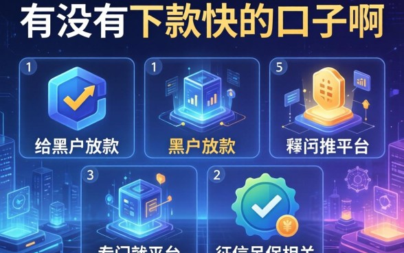 有没有下款快的口子啊，推荐五个专门给黑户放款的平台及征信呆账相关