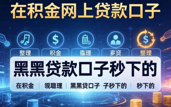 公积金网上贷款的口子，整理五个黑户贷款口子秒下的