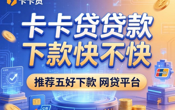 卡卡贷贷款下款快不快，推荐五个好下款的网贷平台