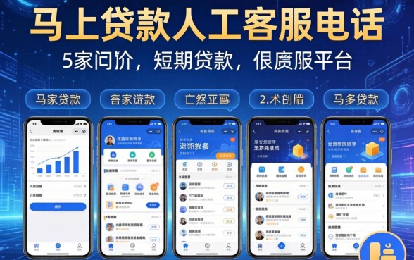 马上贷款人工客服电话，阐述5家短期贷款平台