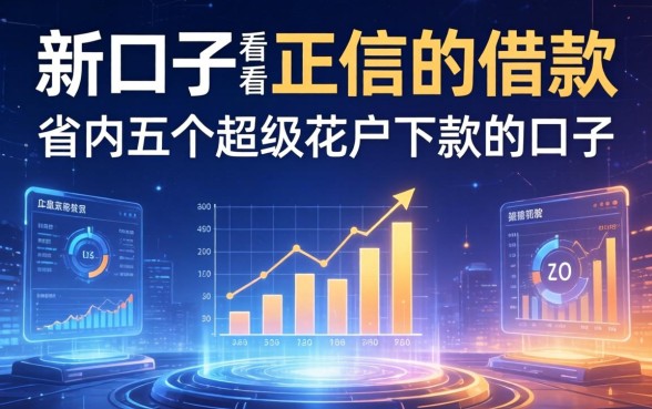 新口子不看正信的借款，省内五个超级花户下款的口子