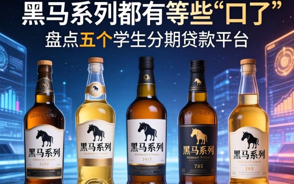 黑马系列都有哪些口子，盘点五个学生分期贷款平台