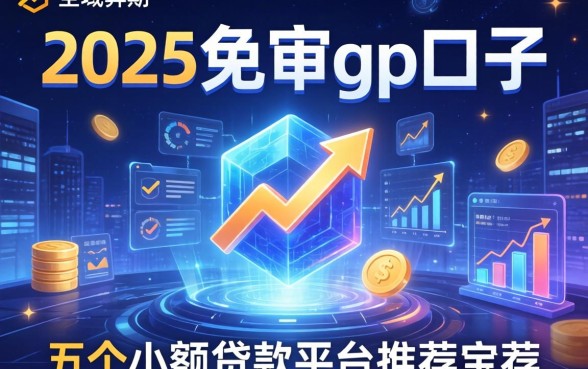 2025免审gp口子，总结五个小额贷款平台推荐