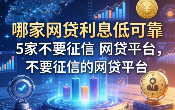 哪家网贷利息低又可靠，阐述5家不要征信的网贷平台