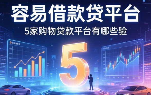 容易借款的平台有哪些，阐述5家购物贷款平台