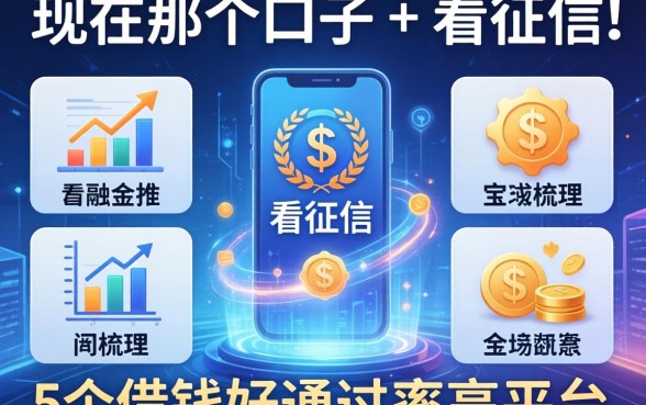 现在那个口子不看征信，梳理5个借钱好通过率高平台