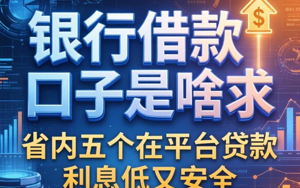 银行借款口子是啥意思，省内五个在平台贷款利息低又安全